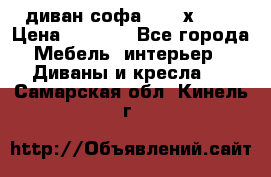 диван софа, 2,0 х 0,8 › Цена ­ 5 800 - Все города Мебель, интерьер » Диваны и кресла   . Самарская обл.,Кинель г.